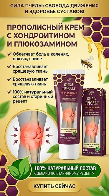 Уход за телом: Сила Пчелы — прополисный крем для суставов с хондроитином и — 3