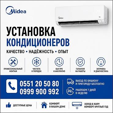 Услуга: профессиональная установка кондиционеров Midea. Преимущества