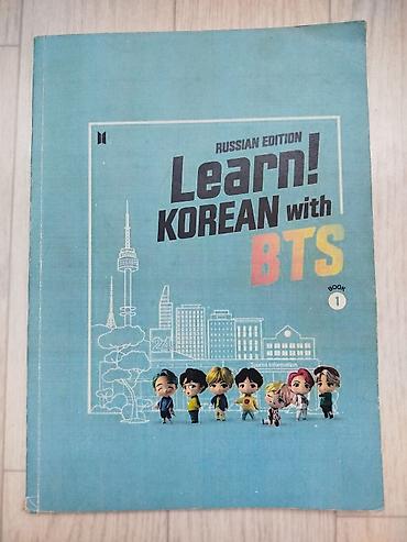 Учебник по корейскому языку “Learn! KOREAN with BTS. Russian Edition