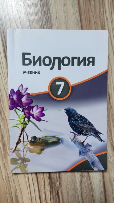 скачать книгу английский язык 7 класс абдышева: Биология 7 класс, 2022 год, Самовывоз