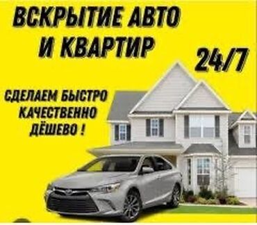 аварийная кнопка: Услуги по вскрытию автомобилей и квартир, доступные круглосуточно