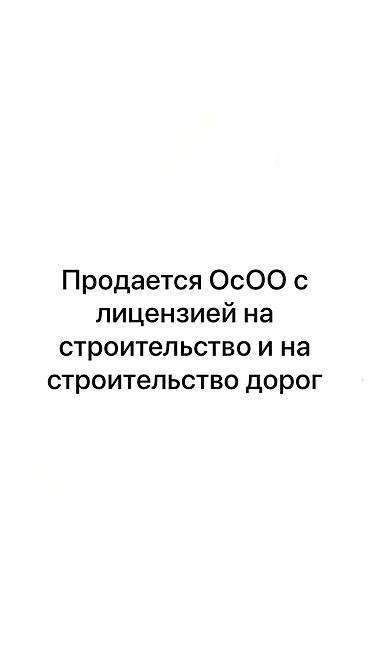 Продаётся ОсОО с действующей строительной лицензией 3-го уровня