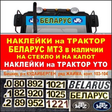 шины для трактор: Наклейки на трактор мтз беларус 80, 82, 89, 892, 920, 952, 1021