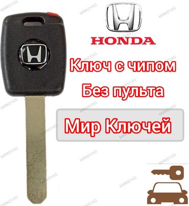 Ключи: Ключ Honda Новый, Аналог