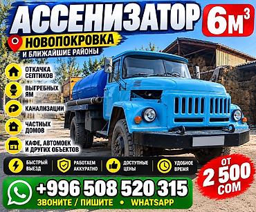 🚛 АССЕНИЗАТОР 6 М³ — НОВОПОКРОВКА Откачка септика, выгребной ямы и