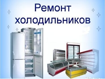 ремонт холодильник бишкек: Ремонт холодильников
холодильник ремонт
ремонт 
холодильник