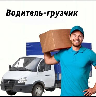 дордой официант: Срочно требуется водитель-грузчик для развозки товара по магазинам