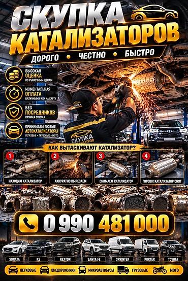 Катализатор алабыз, Катализатор, Скупка катализаторов Бишкек, Скупка
