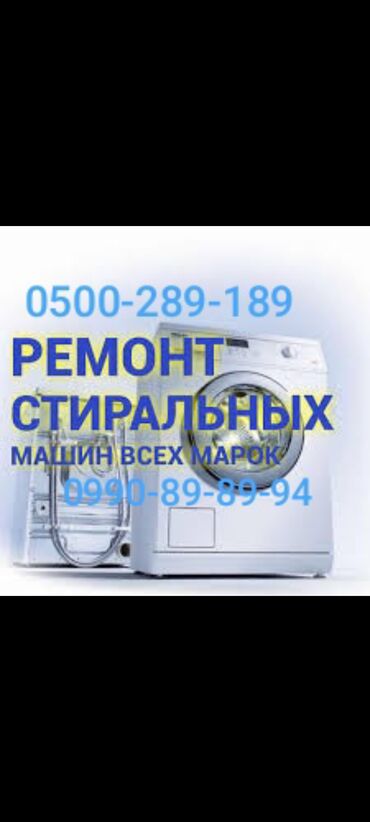 ремонт посудомоечных машин бишкек: Ремонт стиральных и посудомоечных машин на дому любой район
