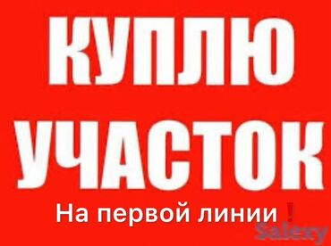 купить домашний телефон: Срочно КУПЛЮ участок на первой линии в городе Бишкек(внутри города) До