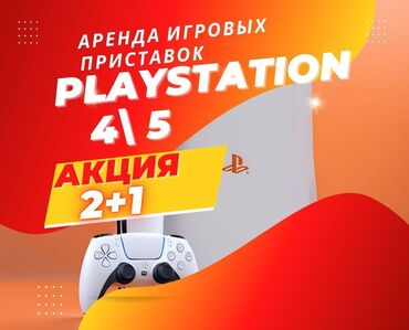 sony pley: Аренда сони, Аренда sony, Прокат playstation, консолей Акция 2+1 !!