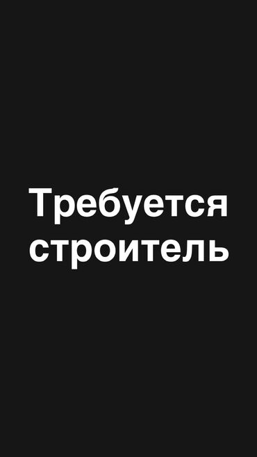 требуются разнорабочии: Талап кылынат Ар түрдүү жумуштарды жасаган жумушчу, Төлөм Күнүмдүк, Тажрыйбасы 5 жылдан жогору
