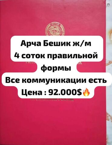 купить участок для строительства дома: 4 соток, Курулуш, Кызыл китеп