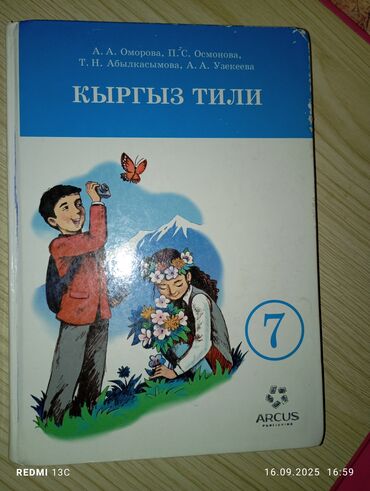 кыргыз тили 1: Кыргыз тили, 7-класс, Колдонулган, Өзү алып кетүү