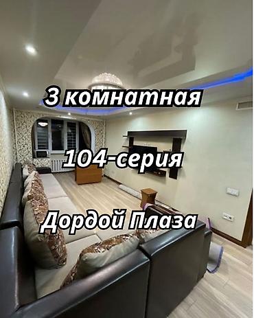 2 8: 3 комнаты, 58 м², Дордой Плаза ТРЦ 104 серия, 3 этаж, Евроремонт — 1