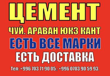 Цемент: Кантский M-500 В тоннах, Хендай портер, Гарантия