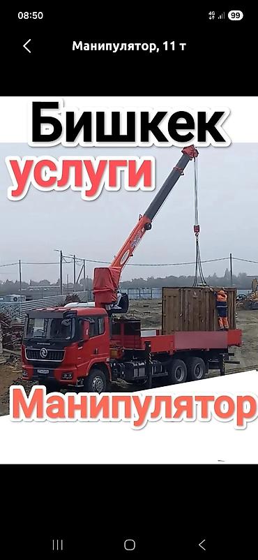 Услуги манипулятора в Бишкеке. - Грузоподъёмность: до 11 тонн - at lalafo.kg Услуги манипулятора в Бишкеке. - Грузоподъёмность: до 11 тонн -