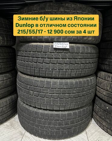 Шины: Шины 215 / 55 / R 17, Зима, Б/у, Комплект, Легковые, Япония, Dunlop