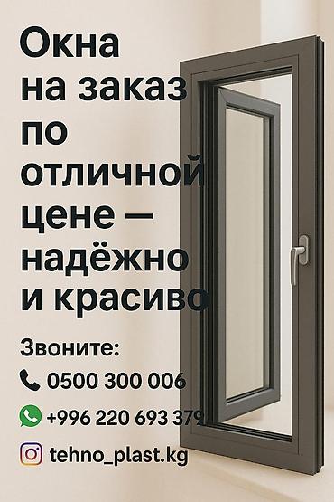 защита для окон: Окна на заказ — надёжно и красиво по отличной цене. - Индивидуальное — 1