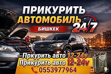 Прикуриватель Прикурить ПРИКУР бустер аккумулятор Доставка Бензин