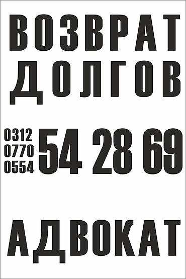 Другие услуги: Возврат долгов. Юридическая помощь — 8