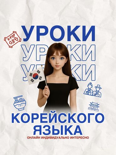 корейские кеды: Языковые курсы Корейский