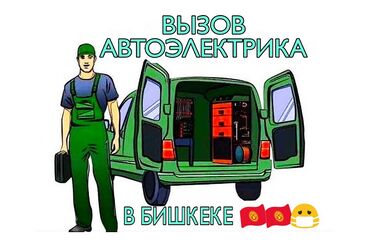 афто электрик бишкек: Авто электрик выездной !!! 
12v. только бензин