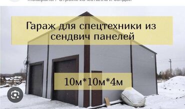 металлокаркасное строительство бишкек: 🚗 Строим гаражи из сэндвич-панелей и металлоконструкций! Ищете