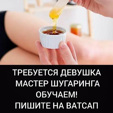 личный тренер: Пишите на ватсап. требуется девушка мастер шугаринга. можно без опыта — 1