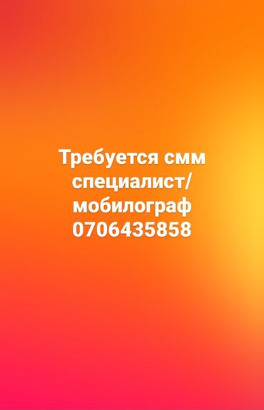 смм требуется: SMM-специалист