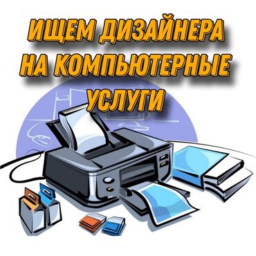 работа дордой рынок: Требуется графический дизайнер в фото салон. Есть обучение к