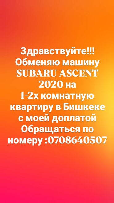 лизинг авто бишкек без первоначального взноса: Обменяю автомобиль Subaru Ascent 2020 года выпуска на 1-2-комнатную