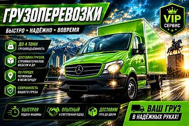 🚨🚛 НУЖНА МАШИНА ДЛЯ ГРУЗА? ЕСТЬ! 🚛🚨 💪 Грузоперевозки до 4 тонн! 📦 lalafo.kg да 🚨🚛 НУЖНА МАШИНА ДЛЯ ГРУЗА? ЕСТЬ! 🚛🚨 💪 Грузоперевозки до 4 тонн! 📦