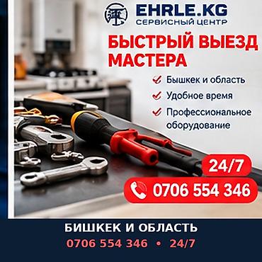 Сервисный центр EHRLE.KG — выезд мастера 24/7. - Обслуживание в at lalafo.kg Сервисный центр EHRLE.KG — выезд мастера 24/7. - Обслуживание в
