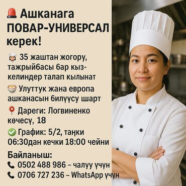 требуется лепщицы: 🔔 Ашканага ПОВАР-УНИВЕРСАЛ керек! 👩‍🍳 35 жаштан жогору, тажрыйбасы