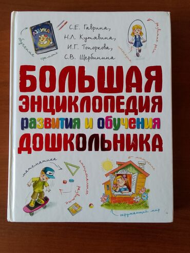 в конце они оба умрут книга: Большая энциклопедия развития и обучения дошкольника — это комплексное