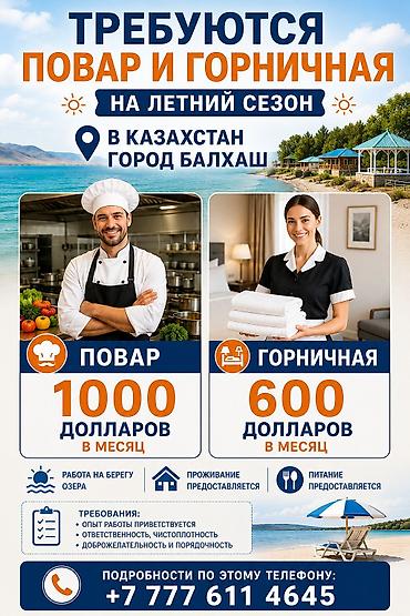 уборка дома: Вакансии: повар и горничная (летний сезон), Казахстан, г. Балхаш. - — 1
