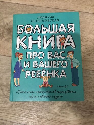 манас китеп: Книга Людмилы Петрановской «Большая книга про вас и вашего ребёнка»