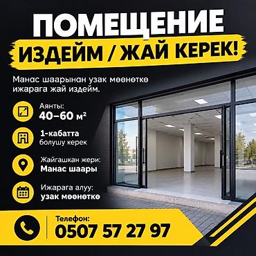 бишкек участка: Ищем коммерческое помещение для долгосрочной аренды. Требования: - — 1