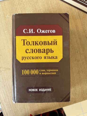 домашнее задание по кыргызскому языку 2 класс: Толковый словарь русского языка С. И. Ожегова — новое издание. -