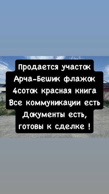 участок возле речки: 4 соток, Для строительства, Красная книга