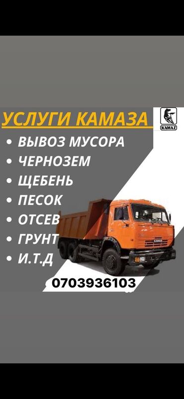 земля для огорода: Отсев, Для сейсмопояса, Зил, Камаз