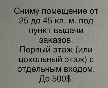 Сниму коммерческую недвижимость: Сниму помещение для пункта выдачи заказов в Бишкеке от 25 до 45 метров