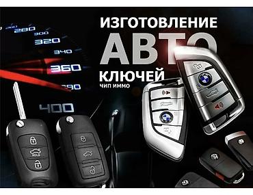 smart box: Услуга: изготовление и программирование автоключей - Изготовление — 1