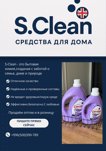бытовая химия оптом: Бытовая химия S.Clean для дома, созданная с заботой о семье и природе
