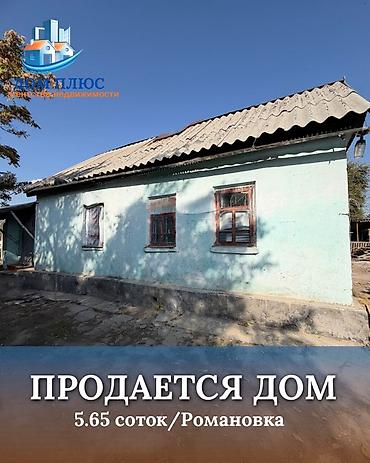 село садовая: 📍 В Романовке от трассы 500 м продается дом на участке 5.65 соток — 1