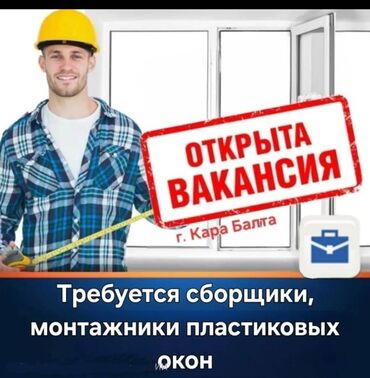 Другие специальности: Требуется: с опытом или без монтажники, сборщики окон з/п сдельная