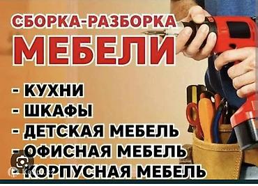работы токмок: Мебельщик сборка мебели, разборка мебели, сборка и разборка — 1