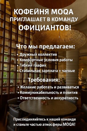 домохозяйка работа: Талап кылынат Официант Тажрыйбасыз, Төлөм Ай сайын
