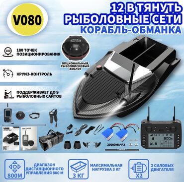 антенны для рации: Кораблик-приманка V080 для рыбалки (12 В) Основные возможности: -